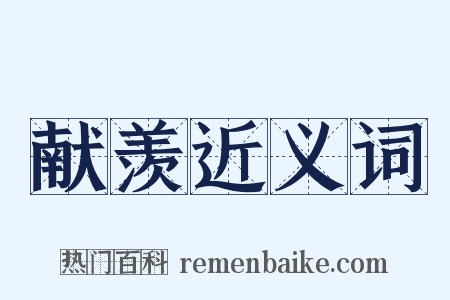 献羡近义词是什么意思的图片
